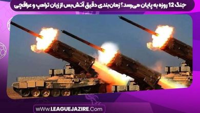 جنگ ۱۲ روزه به پایان می‌رسد؟ زمان‌بندی دقیق آتش‌بس از زبان ترامپ و عراقچی