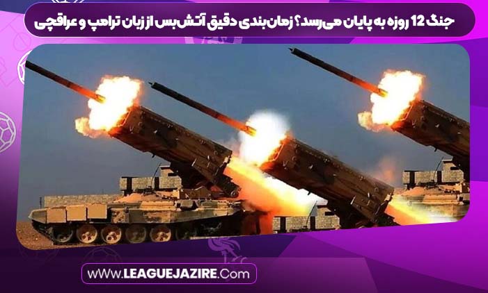 جنگ ۱۲ روزه به پایان می‌رسد؟ زمان‌بندی دقیق آتش‌بس از زبان ترامپ و عراقچی