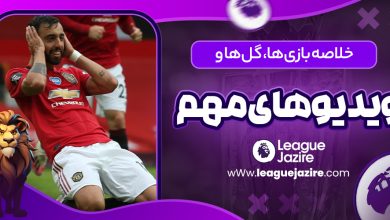 خلاصه بازی‌های لیگ جزیره