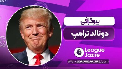 بیوگرافی دونالد ترامپ