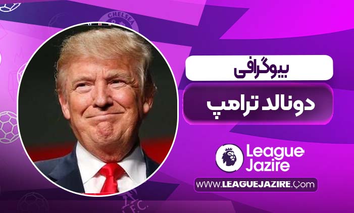 بیوگرافی دونالد ترامپ