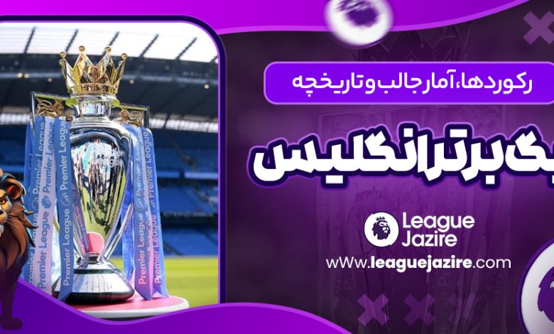 رکوردها، آمار جالب و تاریخچه لیگ برتر انگلیس