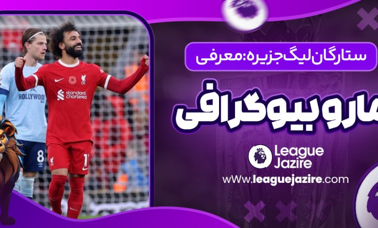 ستارگان لیگ جزیره: معرفی، آمار و بیوگرافی