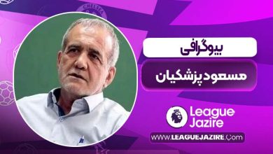 مسعود پزشکیان بیوگرافی