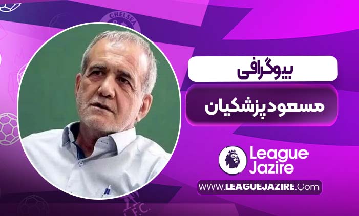 مسعود پزشکیان بیوگرافی