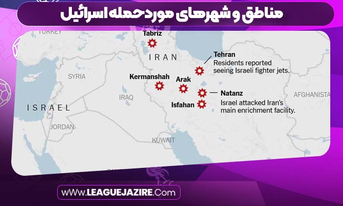 مناطق و شهرهای موردحمله اسرائیل