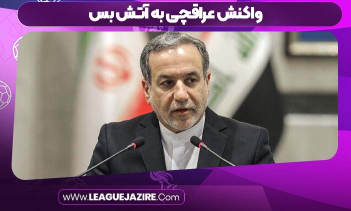 واکنش عراقچی به آتش بس