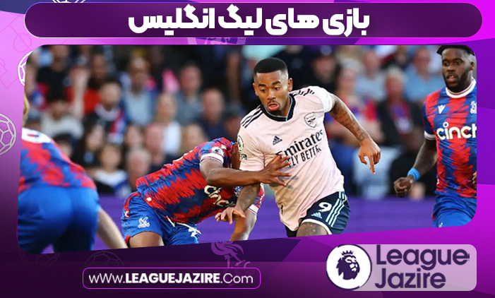 بازی های لیگ انگلیس بازی های لیگ انگلیس