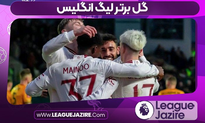 گل برتر لیگ انگلیس گل برتر لیگ انگلیس