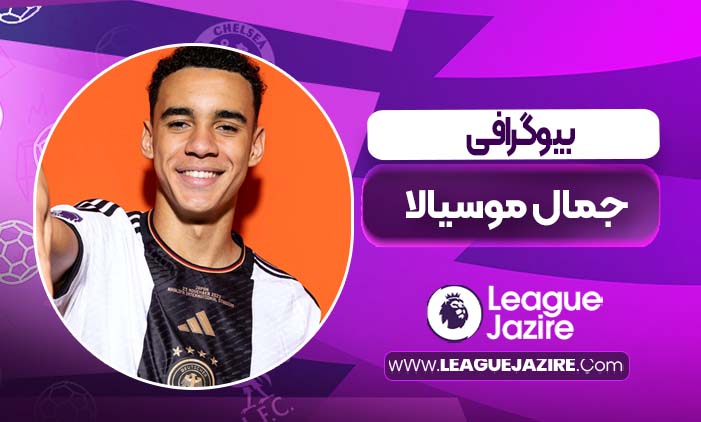 بیوگرافی جمال موسیالا