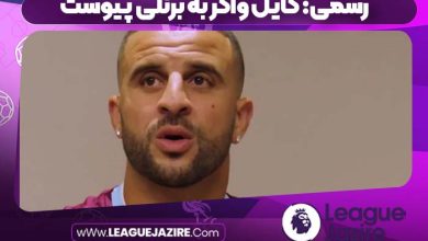 رسمی کایل واکر به برنلی پیوست