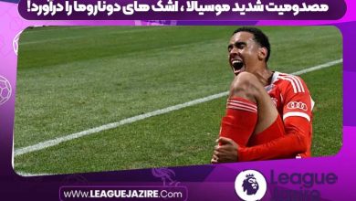 مصدومیت شدید موسیالا ، اشک های دوناروما را درآورد! جزیره