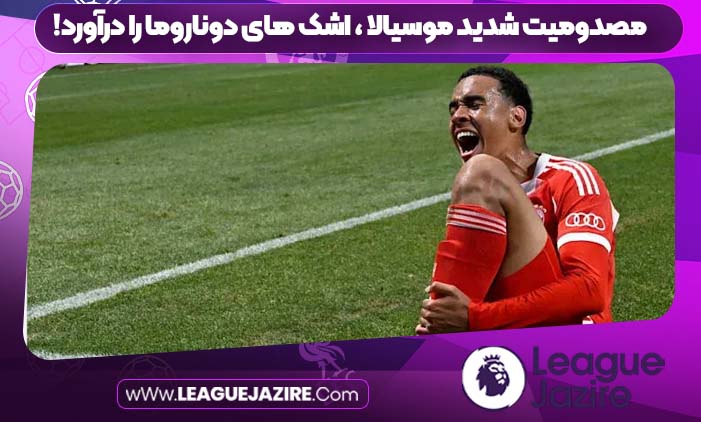مصدومیت شدید موسیالا ، اشک های دوناروما را درآورد! جزیره