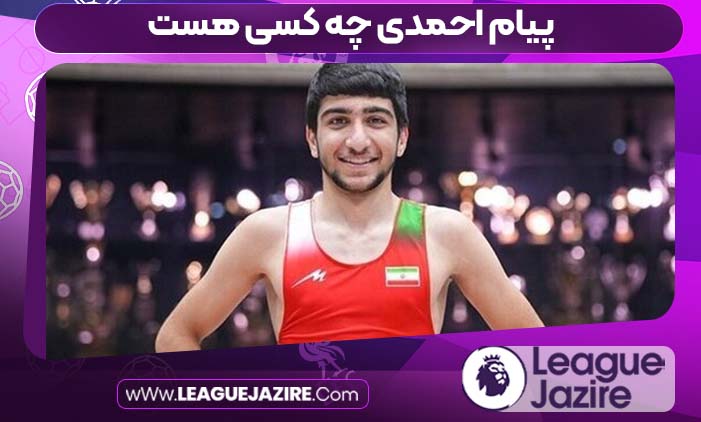 پیام احمدی چه کسی هست 