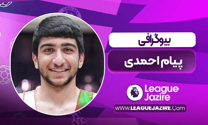 بیوگرافی پیام احمدی