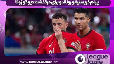 پیام کریستیانو رونالدو برای درگذشت دیوگو ژوتا