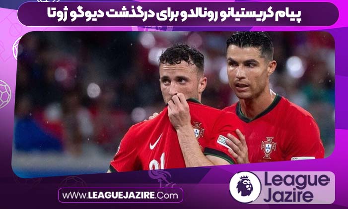 پیام کریستیانو رونالدو برای درگذشت دیوگو ژوتا