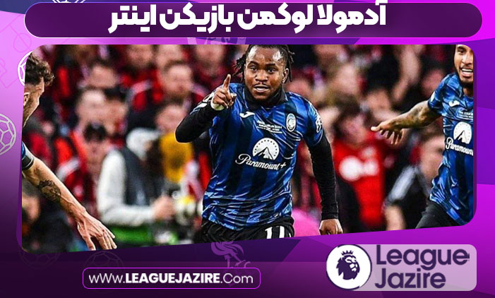 آدمولا لوکمن بازیکن اینتر