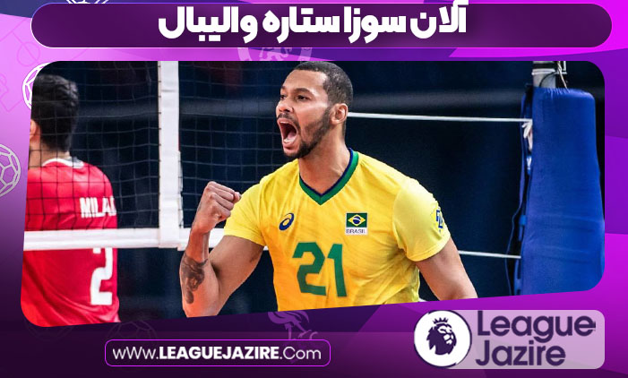 آلان سوزا ستاره والیبال