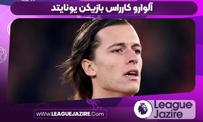 آلوارو کارراس بازیکن یونایتد