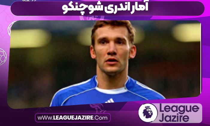 آمار اندری شوچنکو