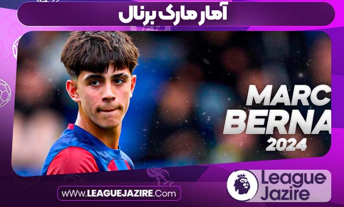 آمار مارک برنال