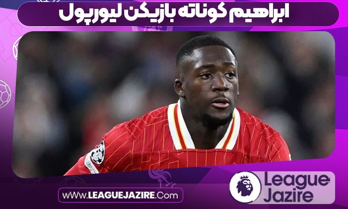 ابراهیم کوناته بازیکن لیورپول ابراهیم کوناته بازیکن لیورپول
