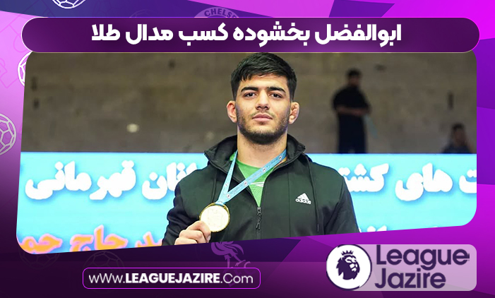 ابوالفضل بخشوده کسب مدال طلا