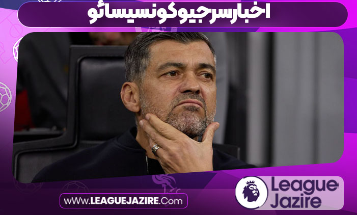 اخبارسرجیو کونسیسائو