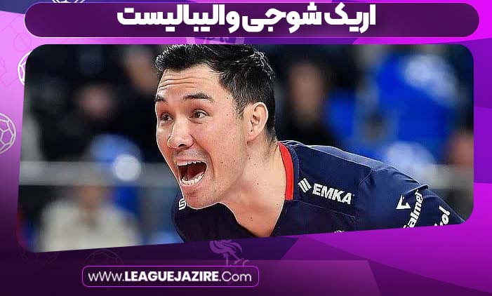 اریک شوجی والیبالیست