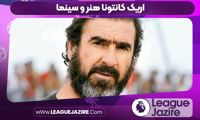 اریک کانتونا هنر و سینما اریک کانتونا هنر و سینما