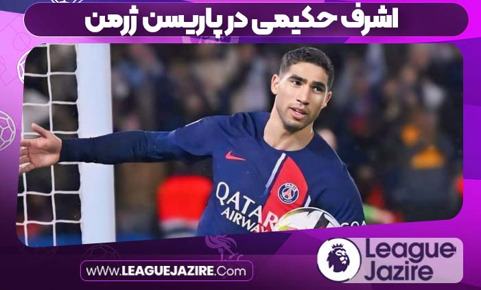 اشرف حکیمی در پاریسن ژرمن