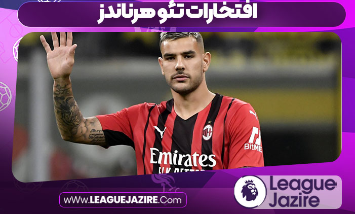 افتخارات تئو هرناندز