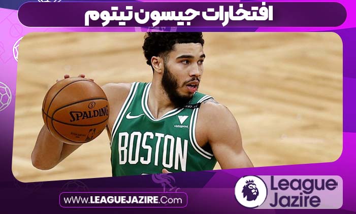 افتخارات جیسون تیتوم