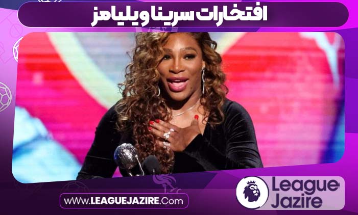 افتخارات سرینا ویلیامز