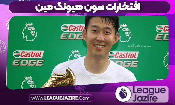 افتخارات سون هیونگ مین