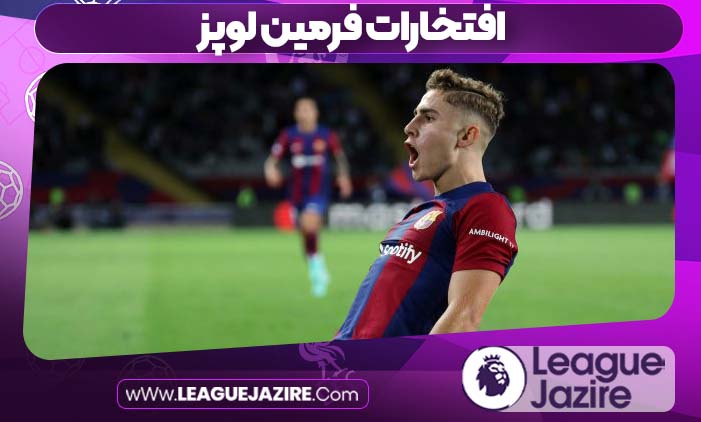 افتخارات فرمین لوپز