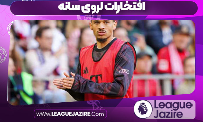 افتخارات لروی سانه