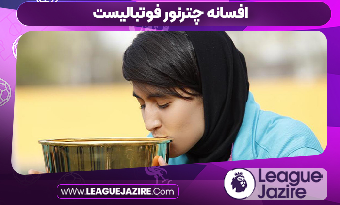 افسانه چترنور فوتبالیست