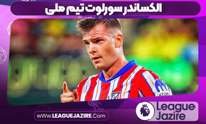 الکساندر سورلوت تیم ملی