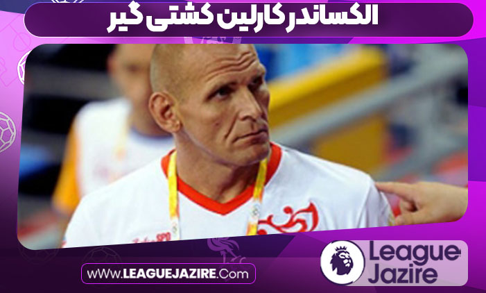 الکساندر کارلین کشتی گیر