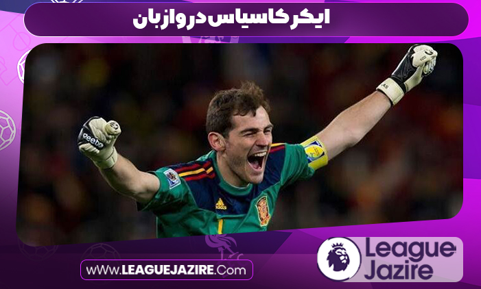 ایکر کاسیاس دروازبان