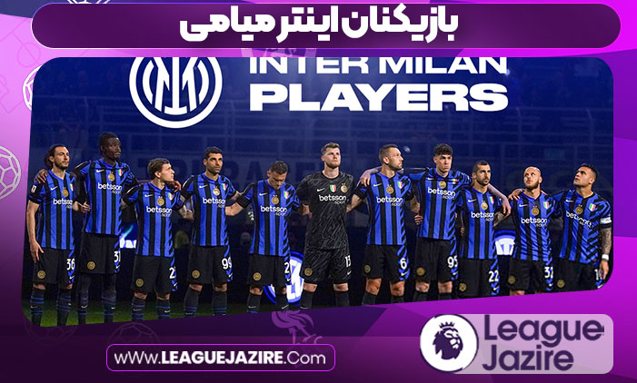 بازیکنان اینتر میامی