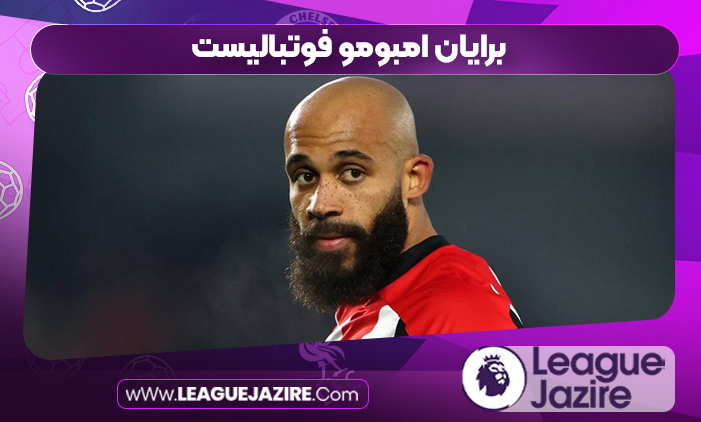 برایان امبومو فوتبالیست برایان امبومو فوتبالیست