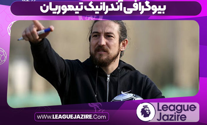 بیوگرافی آندرانیک تیموریان بیوگرافی آندرانیک تیموریان