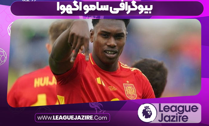 بیوگرافی سامو اگهوا بیوگرافی سامو اگهوا