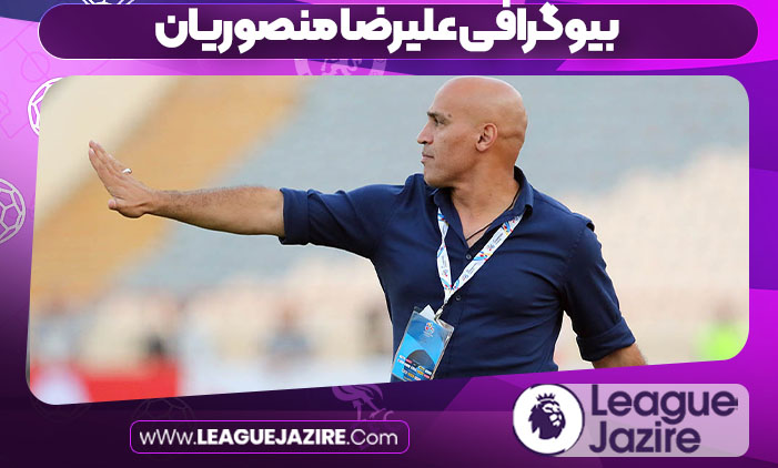 بیوگرافی علیرضا منصوریان بیوگرافی علیرضا منصوریان