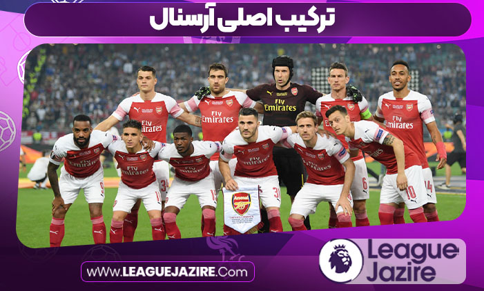 ترکیب اصلی آرسنال