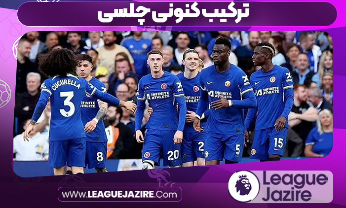 ترکیب کنونی چلسی
