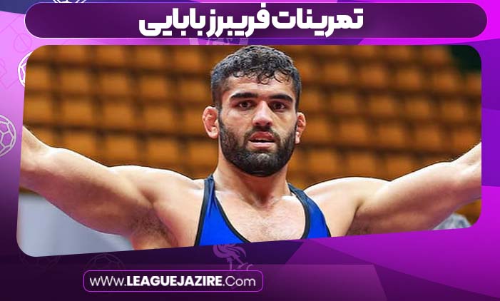 تمرینات فریبرز بابایی